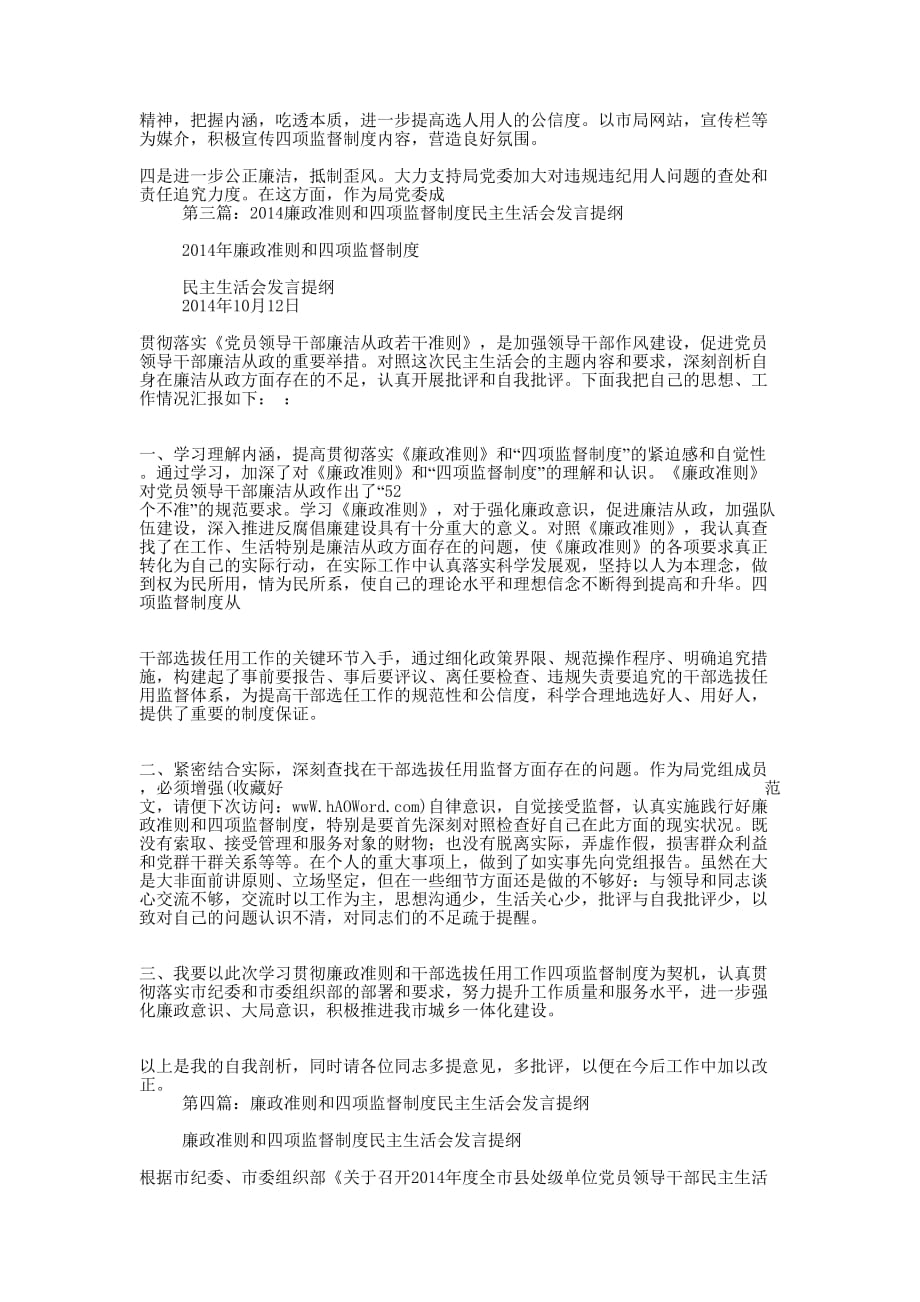 四项监督制度个人发言提纲(精选 多篇)_第4页