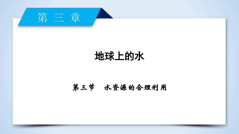 地理新课标导学人教必修一全国通用版课件：第三章 地球上的水 第3节 .ppt_第2页