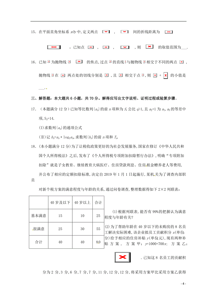 四川省成都市高三数学第二次诊断性检测试题理.doc_第4页