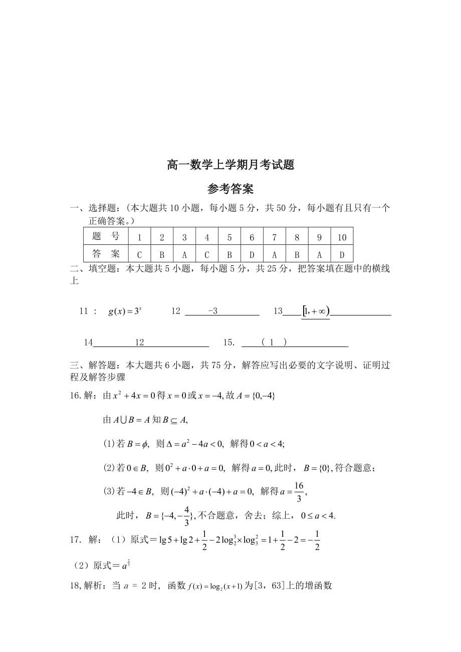 2020人教版高一数学上学期月考试题05_第5页