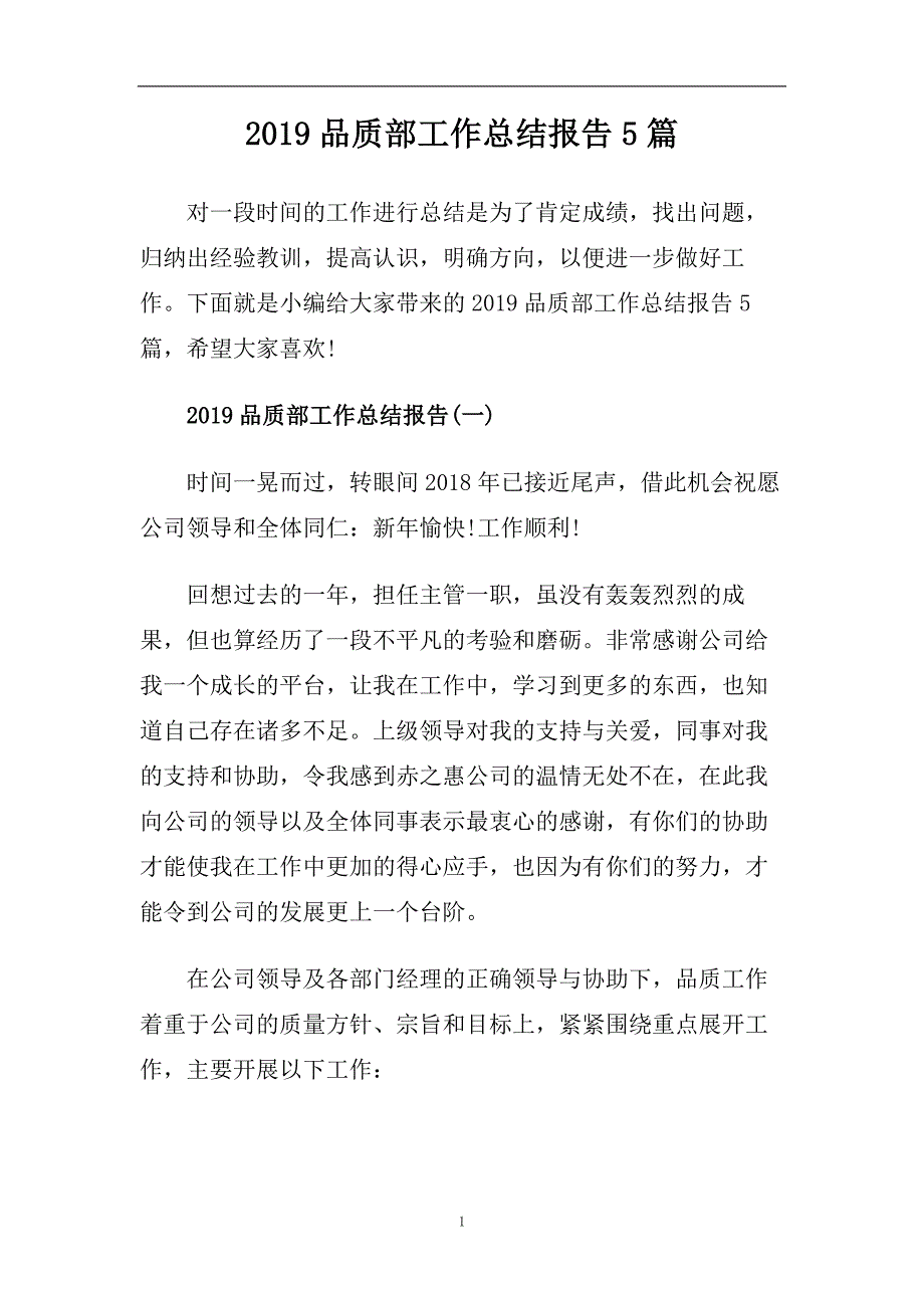 2019品质部工作总结报告5篇.doc_第1页