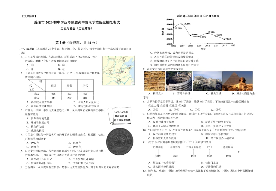 绵阳2020.中考历史综合模拟测试卷（含答案）_第1页