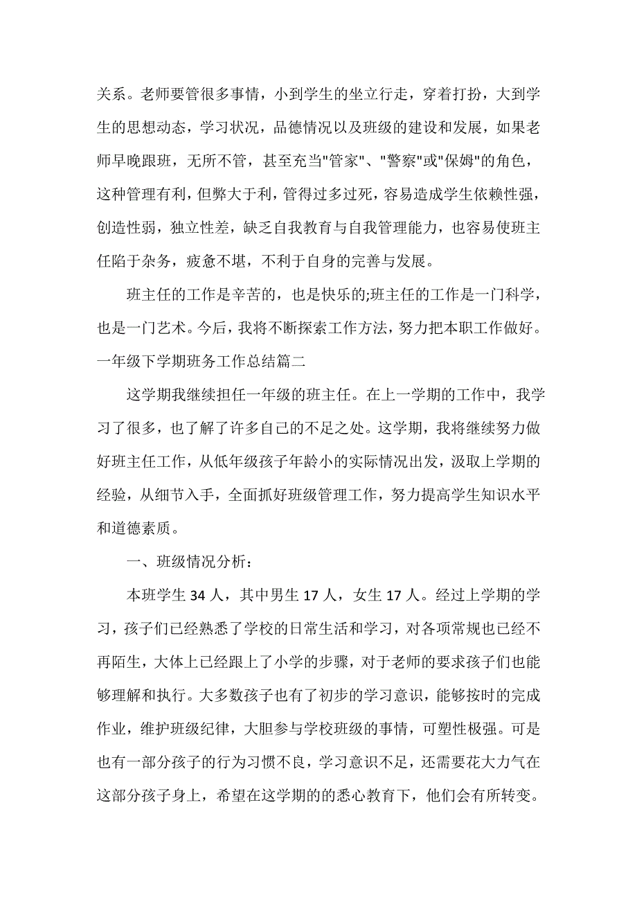 班主任工作总结 一年级下学期班务工作总结_第4页