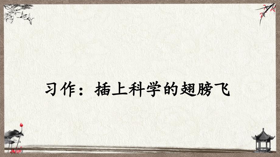 统编教材部编人教版六年级下册语文 习作：插上科学的翅膀飞 教学课件_第1页