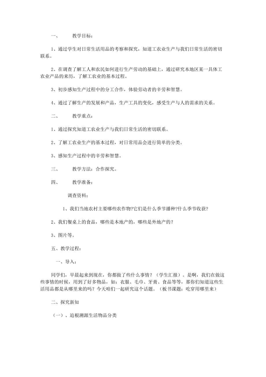 四年级品德与社会下册第二单元生产与生活1吃穿用哪里来教学设计新人教版.doc_第1页