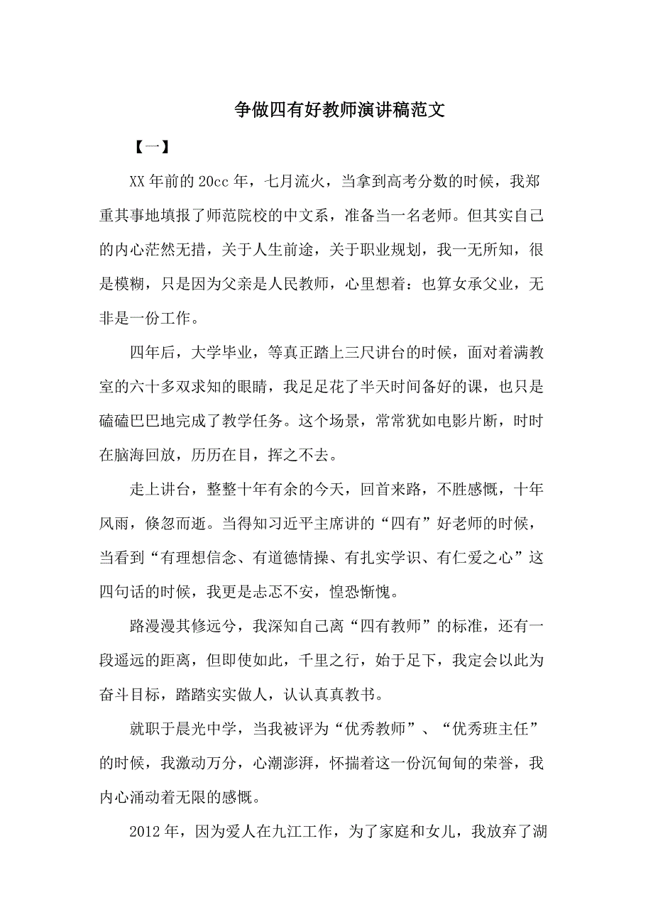 争做四有好教师演讲稿范文_第1页