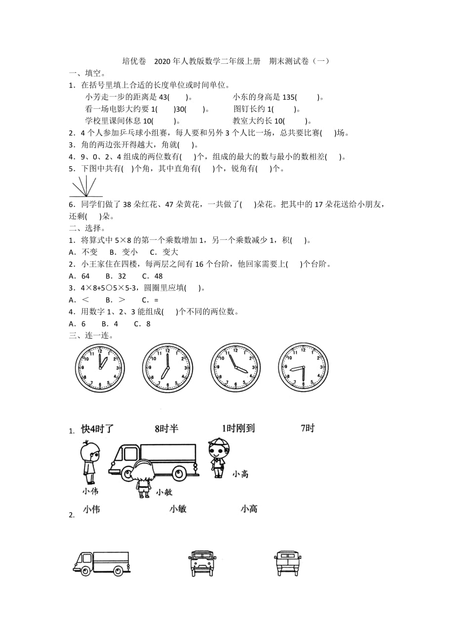 培优卷2020年人教版数学二年级上册期末测试卷（一）附答案_第1页