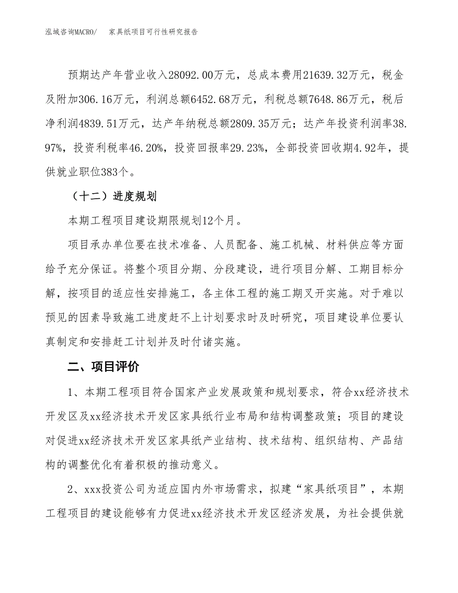 家具纸项目可行性研究报告（参考立项模板）.docx_第3页