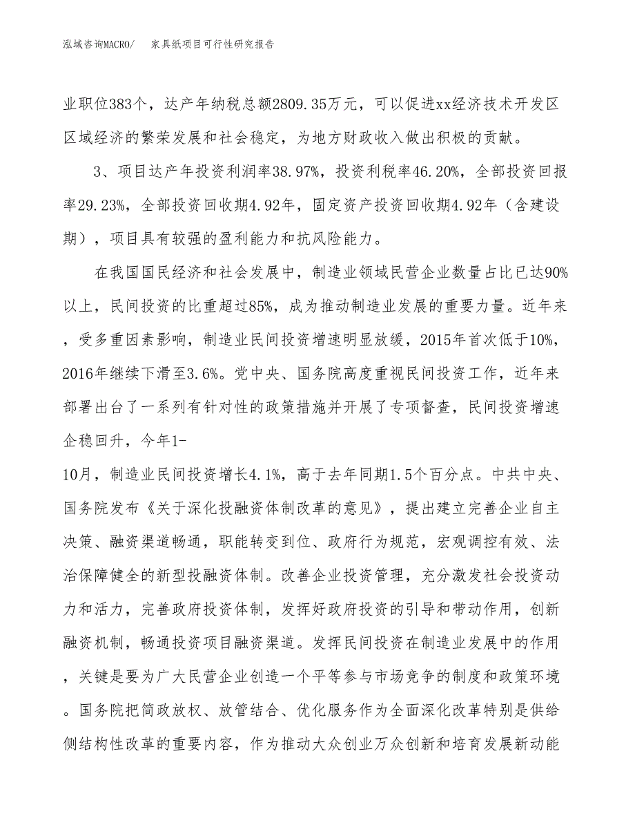 家具纸项目可行性研究报告（参考立项模板）.docx_第4页