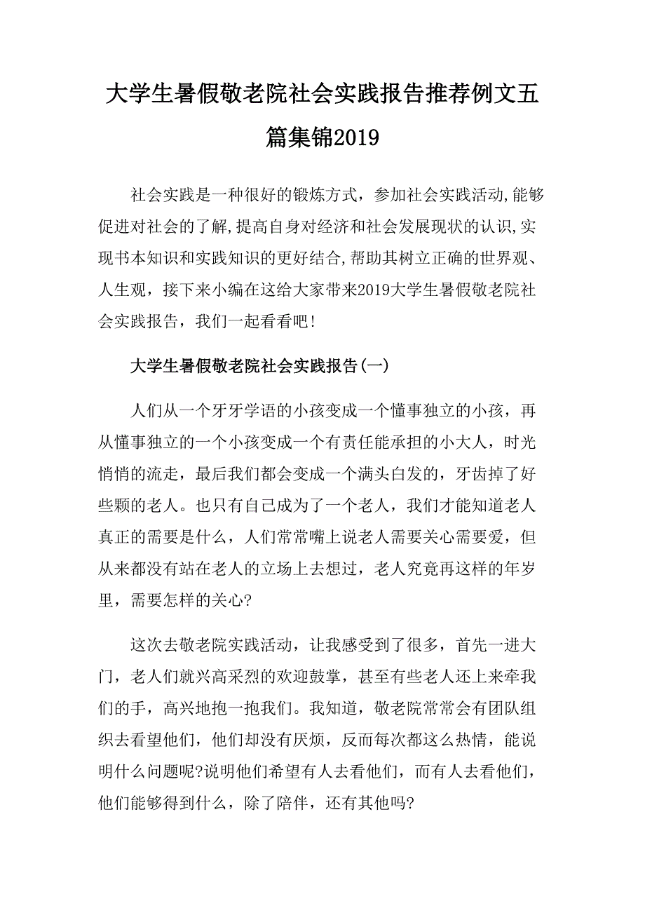 大学生暑假敬老院社会实践报告推荐例文五篇集锦.doc_第1页