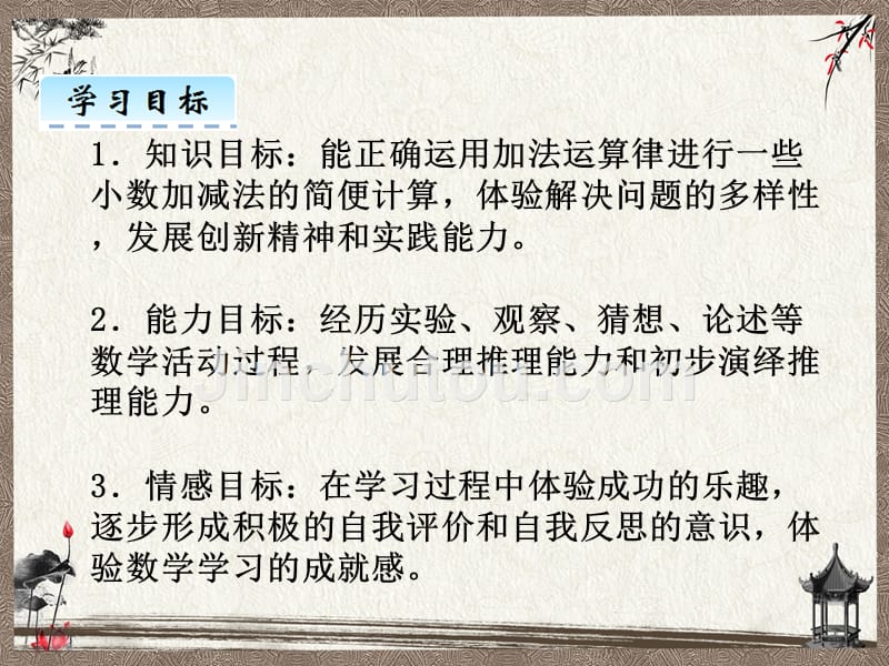 新人教版四年级下册数学教学课件 6.3小数的加减法简便运算_第2页