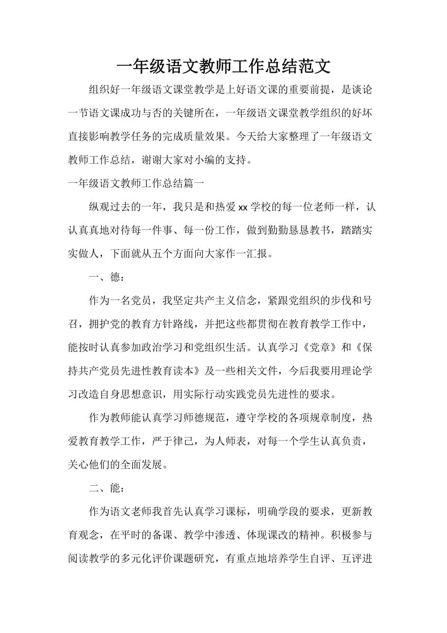 教师工作总结 一年级语文教师工作总结范文_第1页