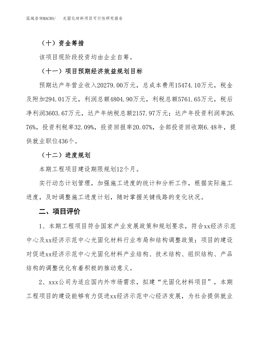 光固化材料项目可行性研究报告（参考立项模板）.docx_第3页