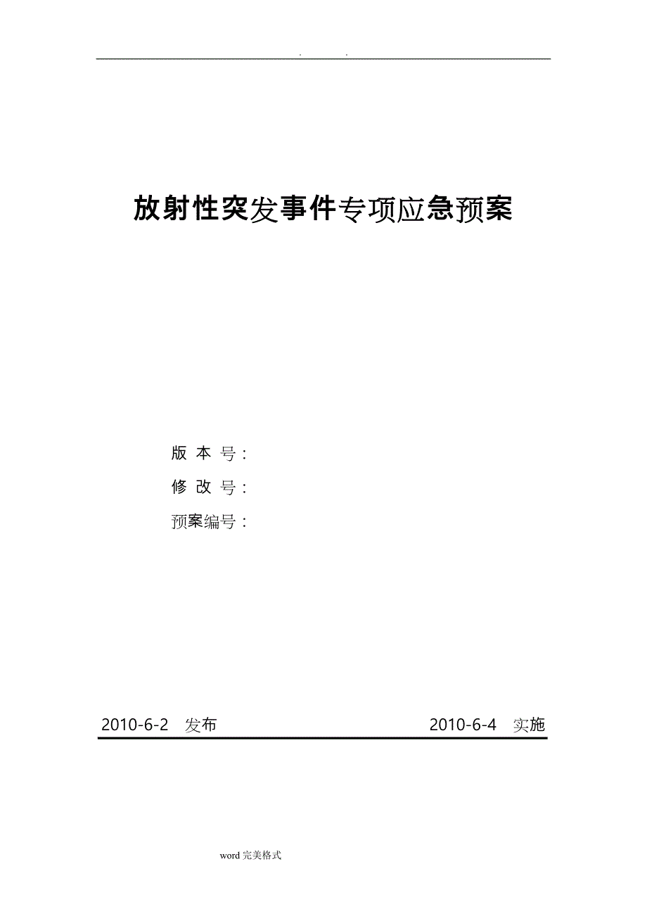 放射性突发事件专项应急处置预案_第1页