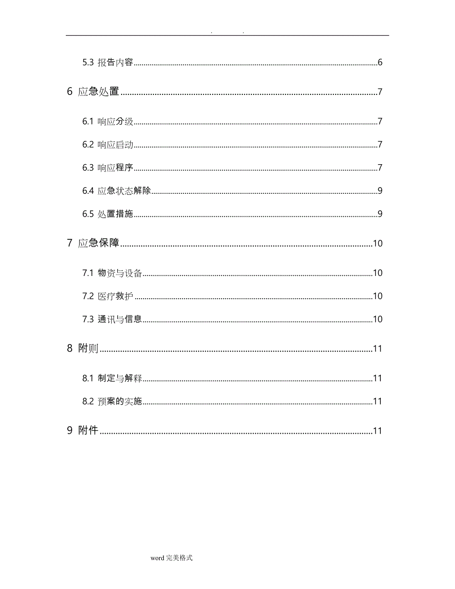 放射性突发事件专项应急处置预案_第4页