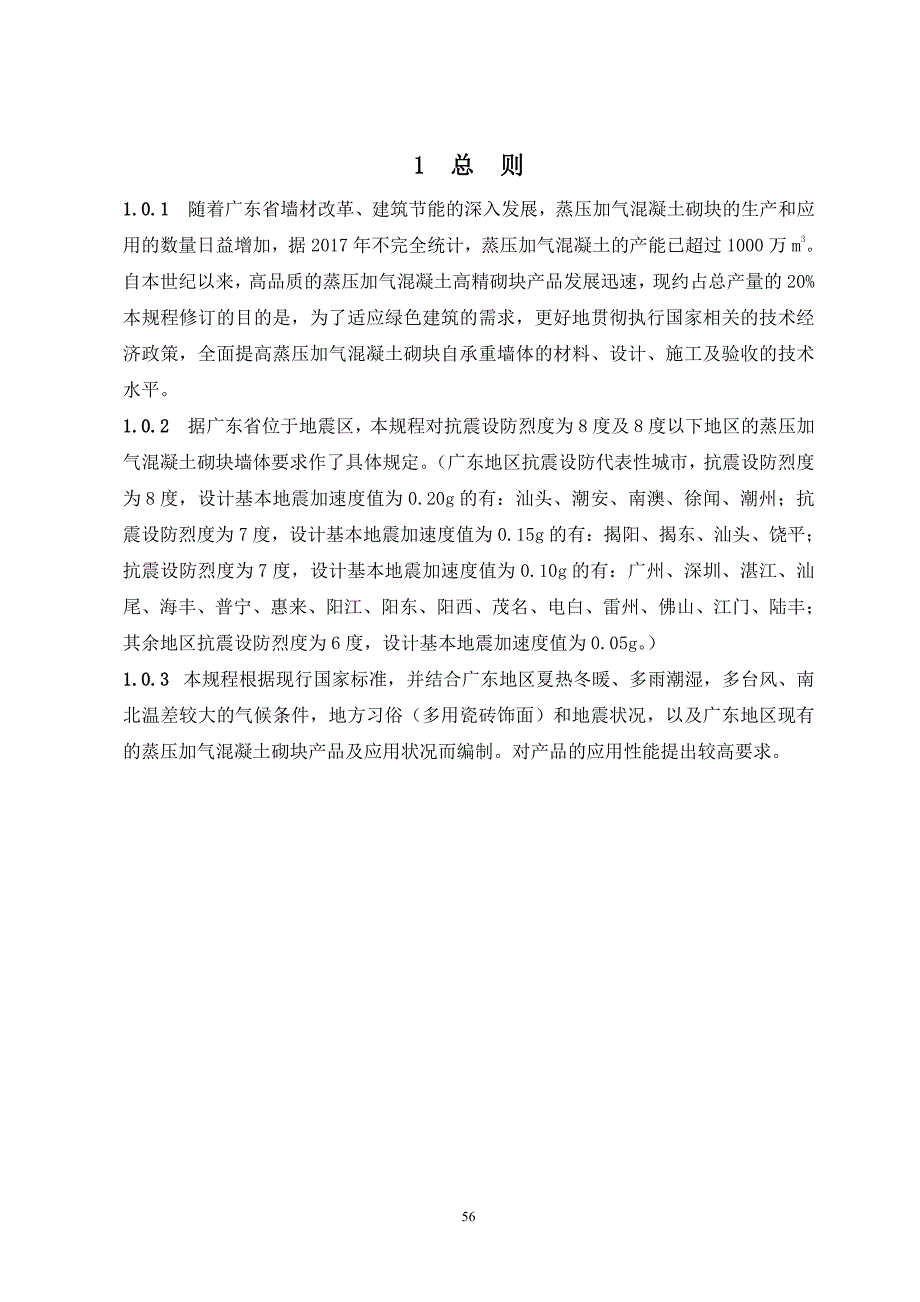 《蒸压加气混凝土砌块自承重墙体技术规程》条文说明_第4页