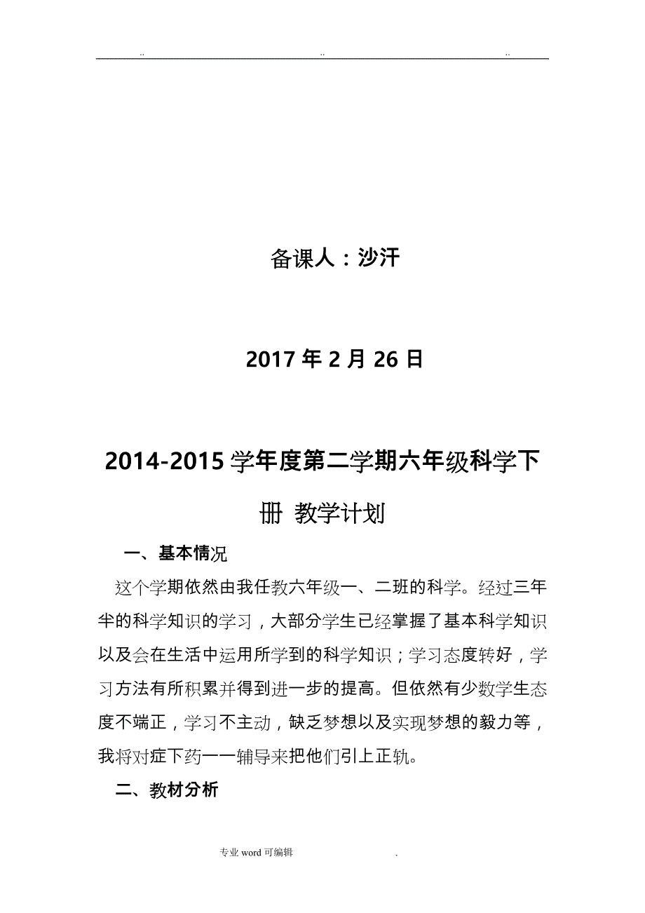 苏版六年级（下册）科学全册教案_第2页