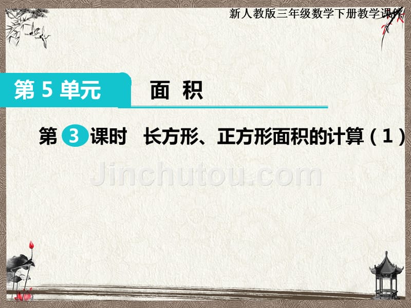 新人教版三年级下册数学教学课件 第5单元 面 积第3课时 长方形、正方形面积的计算_第1页