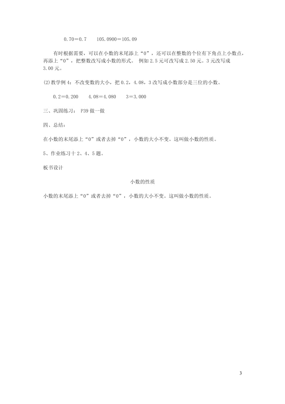 四年级数学下册第4单元小数的意义和性质2小数的性质和大小比较小数的性质教案新人教.doc_第3页