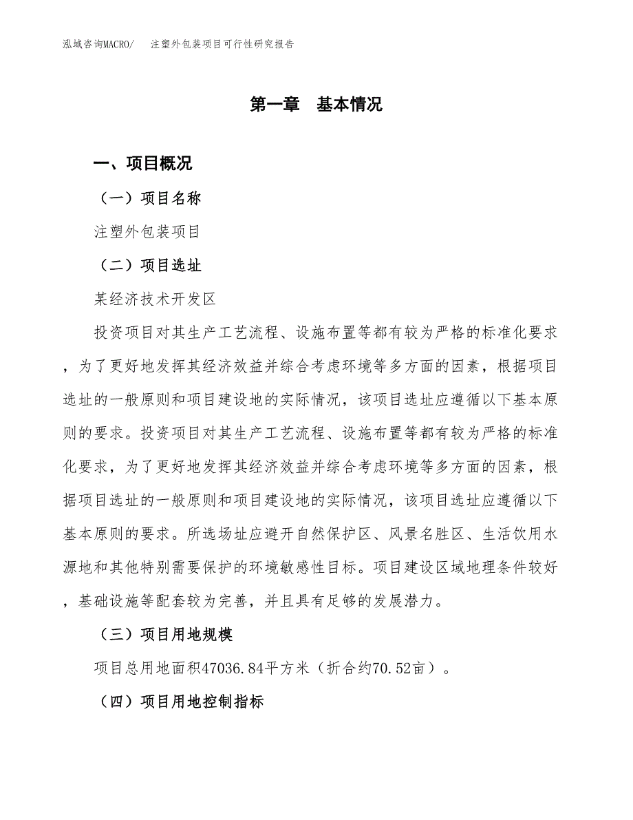 注塑外包装项目可行性研究报告（参考立项模板）.docx_第1页