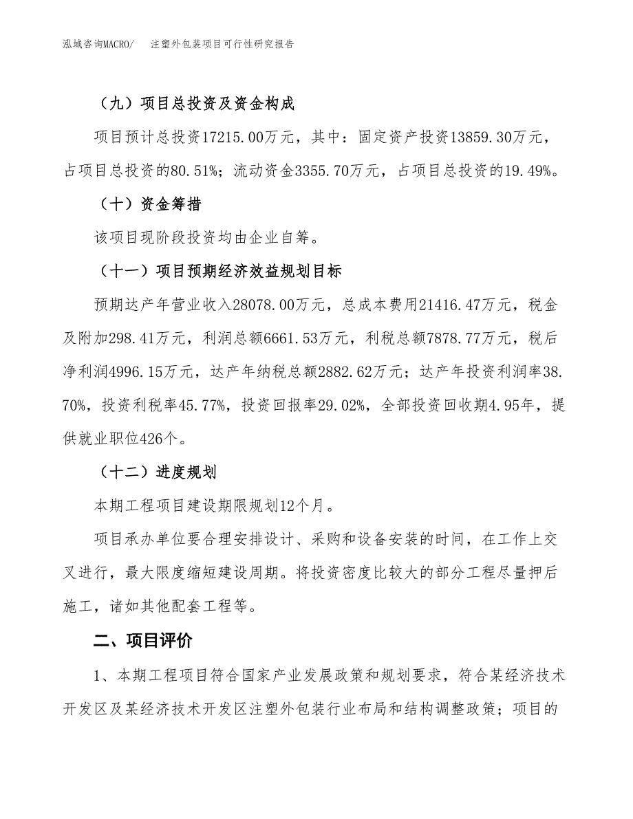 注塑外包装项目可行性研究报告（参考立项模板）.docx_第3页