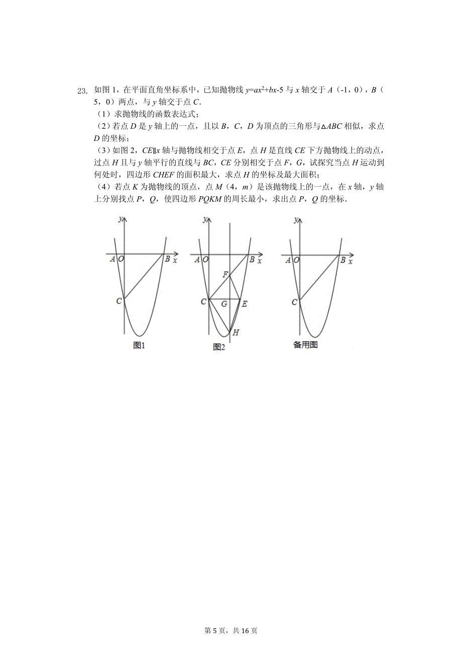 江苏省苏州市部分学校中考数学模拟试卷_第5页