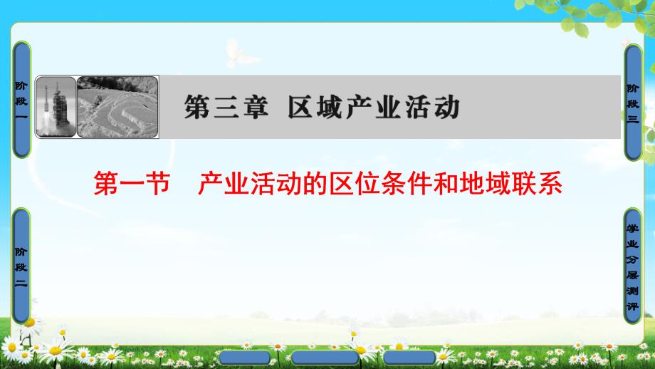 地理新课堂同步湘教版必修二课件：第3章 第1节 产业活动的区位条件和地域联系 .ppt_第1页