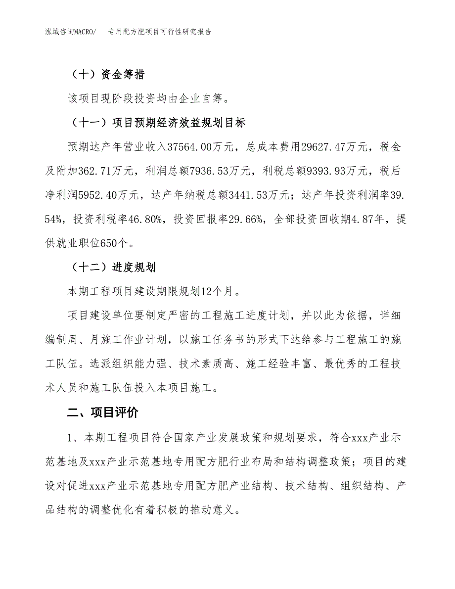 专用配方肥项目可行性研究报告（参考立项模板）.docx_第3页