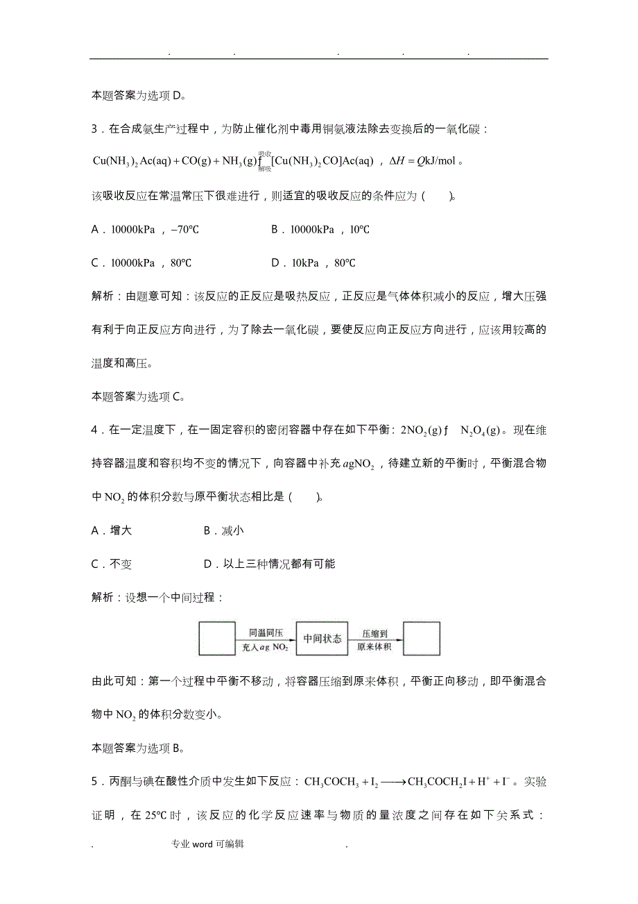 高三化学一轮复习_第7章_化学反应速率化学平衡单元练习习题详细讲解(含解析)(实验班)_第2页