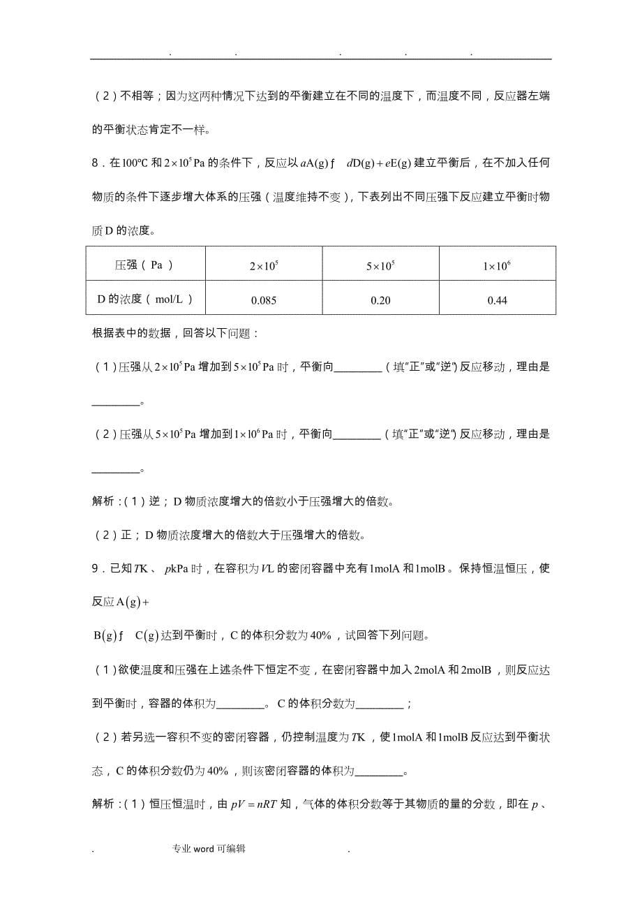 高三化学一轮复习_第7章_化学反应速率化学平衡单元练习习题详细讲解(含解析)(实验班)_第5页