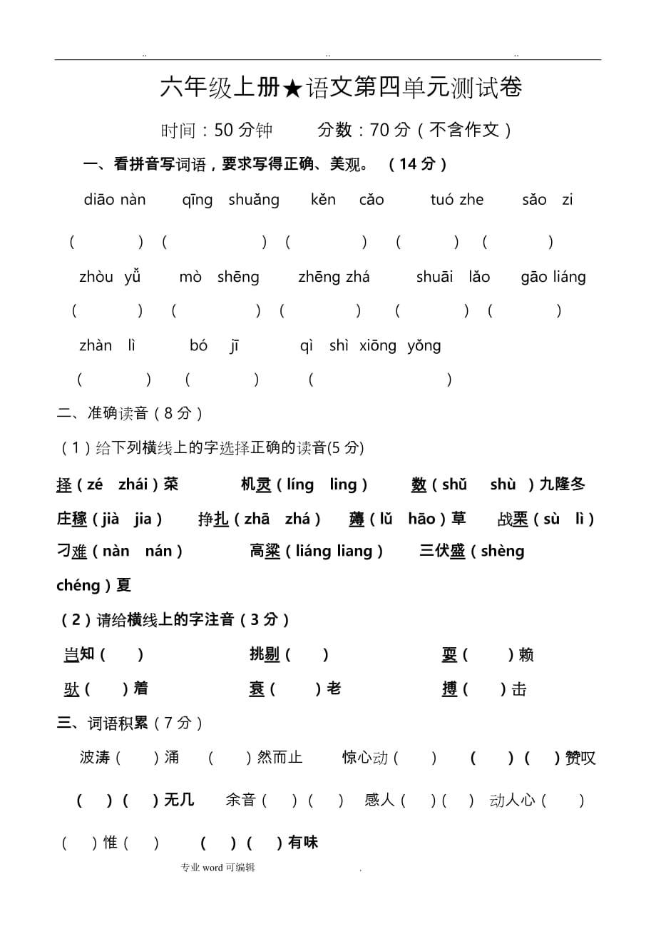 苏版六年级（上册）语文第四单元语文测试卷_第1页