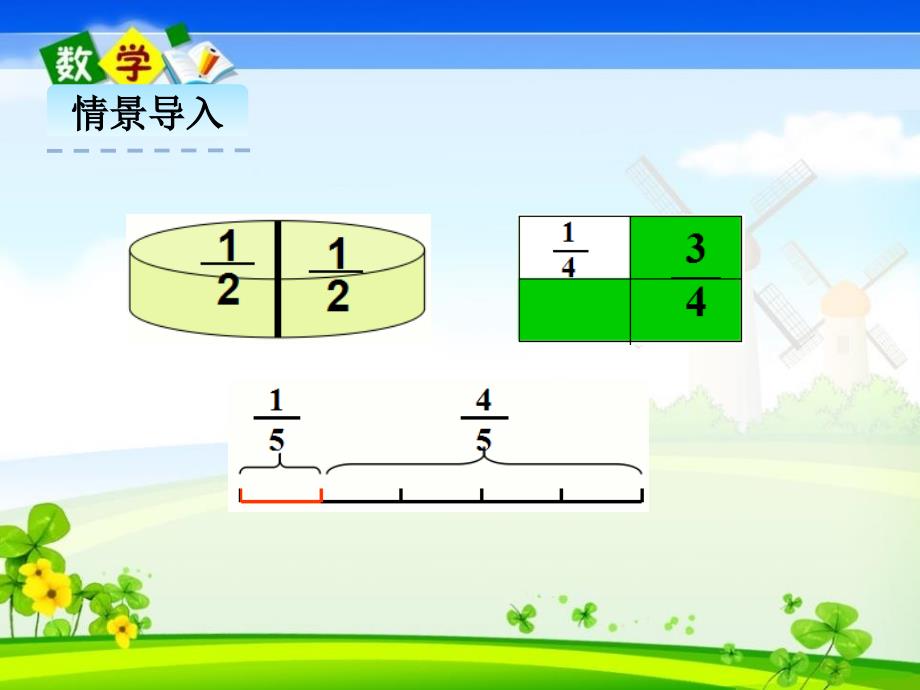 最新青岛版（六年制）五年级下册数学《2.1分数的意义》PPT课件_第3页