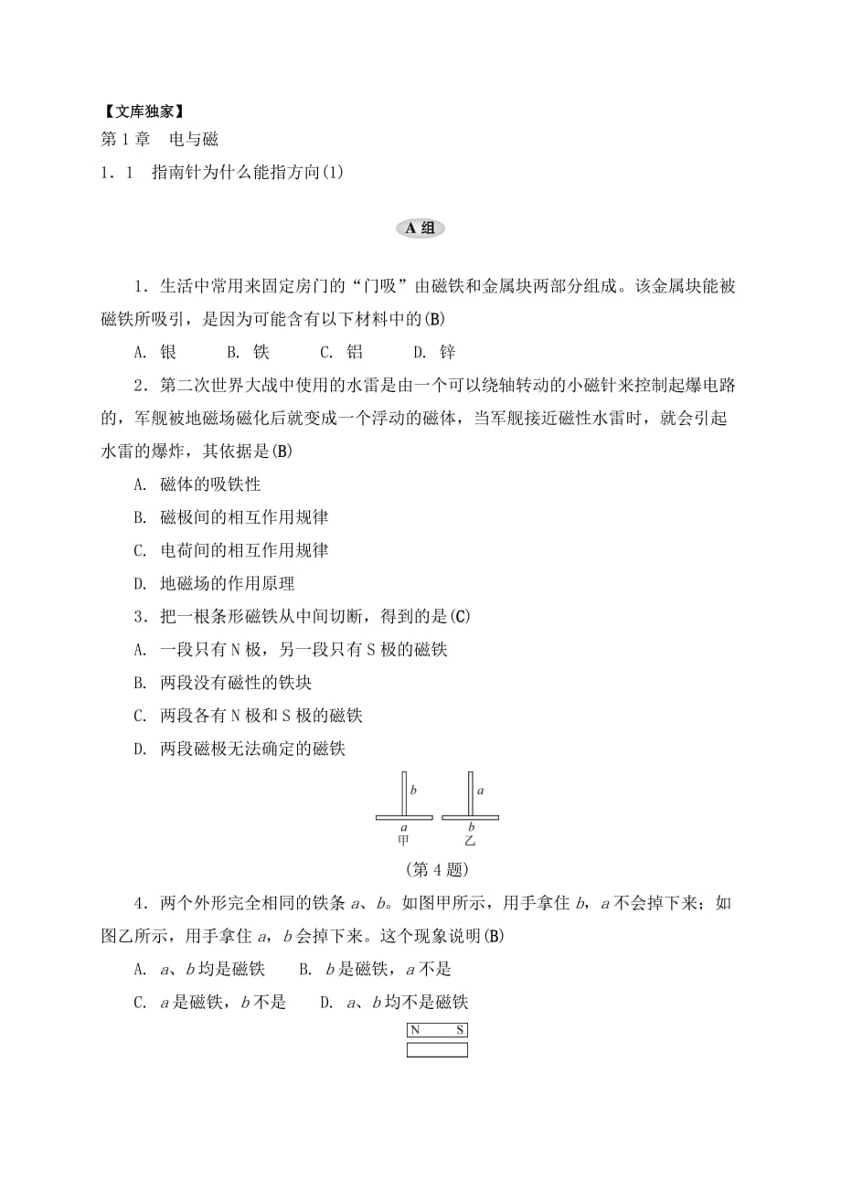 浙教版2020八年级科学下册练习题1.1 指南针为什么能指方向（1）_第1页