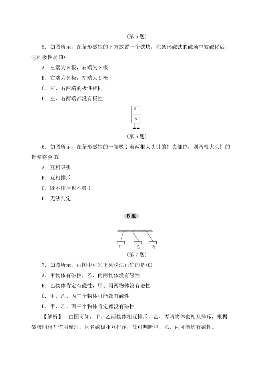 浙教版2020八年级科学下册练习题1.1 指南针为什么能指方向（1）_第2页