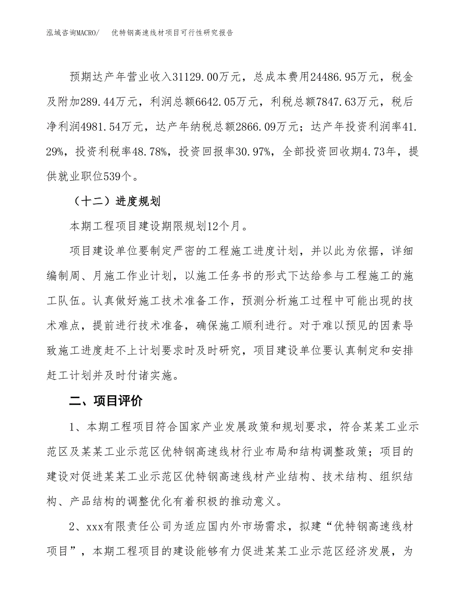 优特钢高速线材项目可行性研究报告（参考立项模板）.docx_第3页