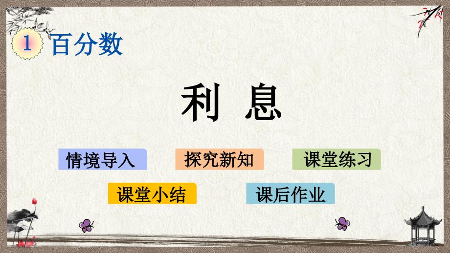 西师大版六年级下册数学 1.12 利息 PPT课件_第1页