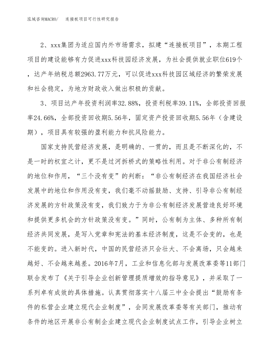 连接板项目可行性研究报告（参考立项模板）.docx_第4页