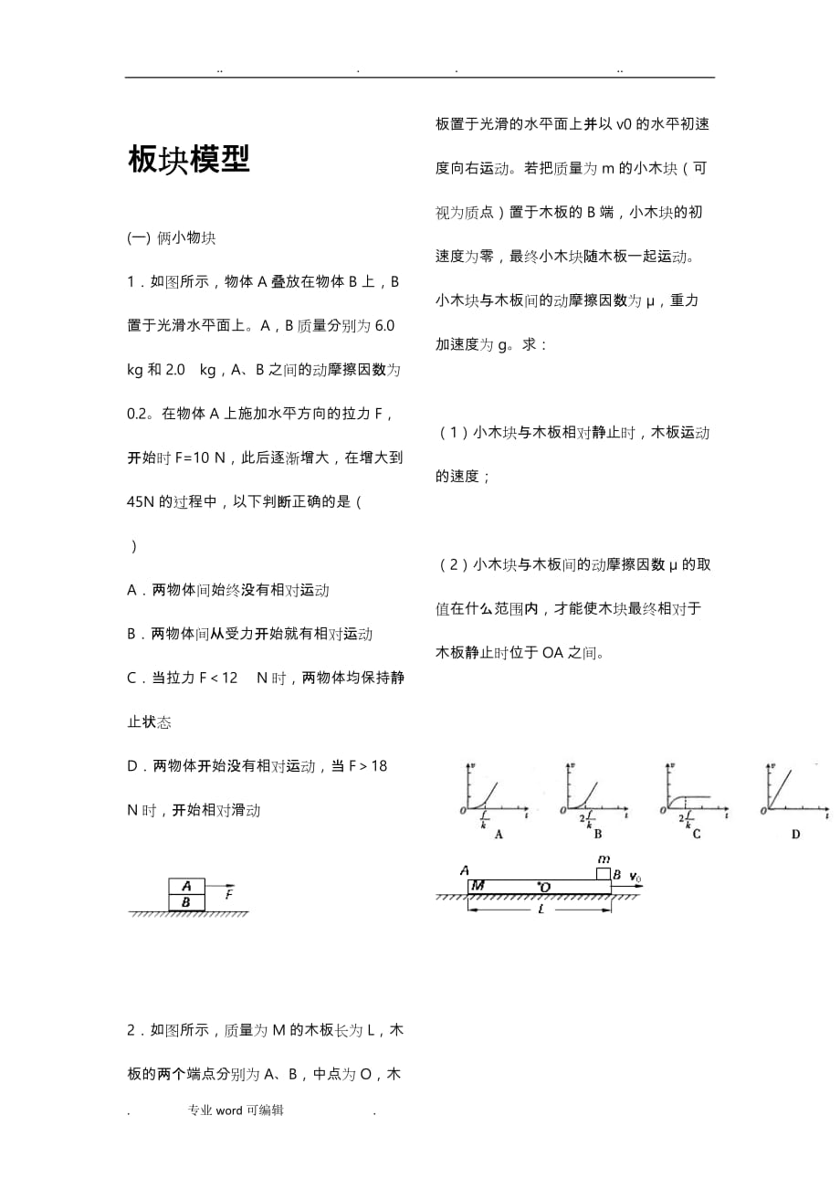 高中物理板块模型习题与答案_第1页