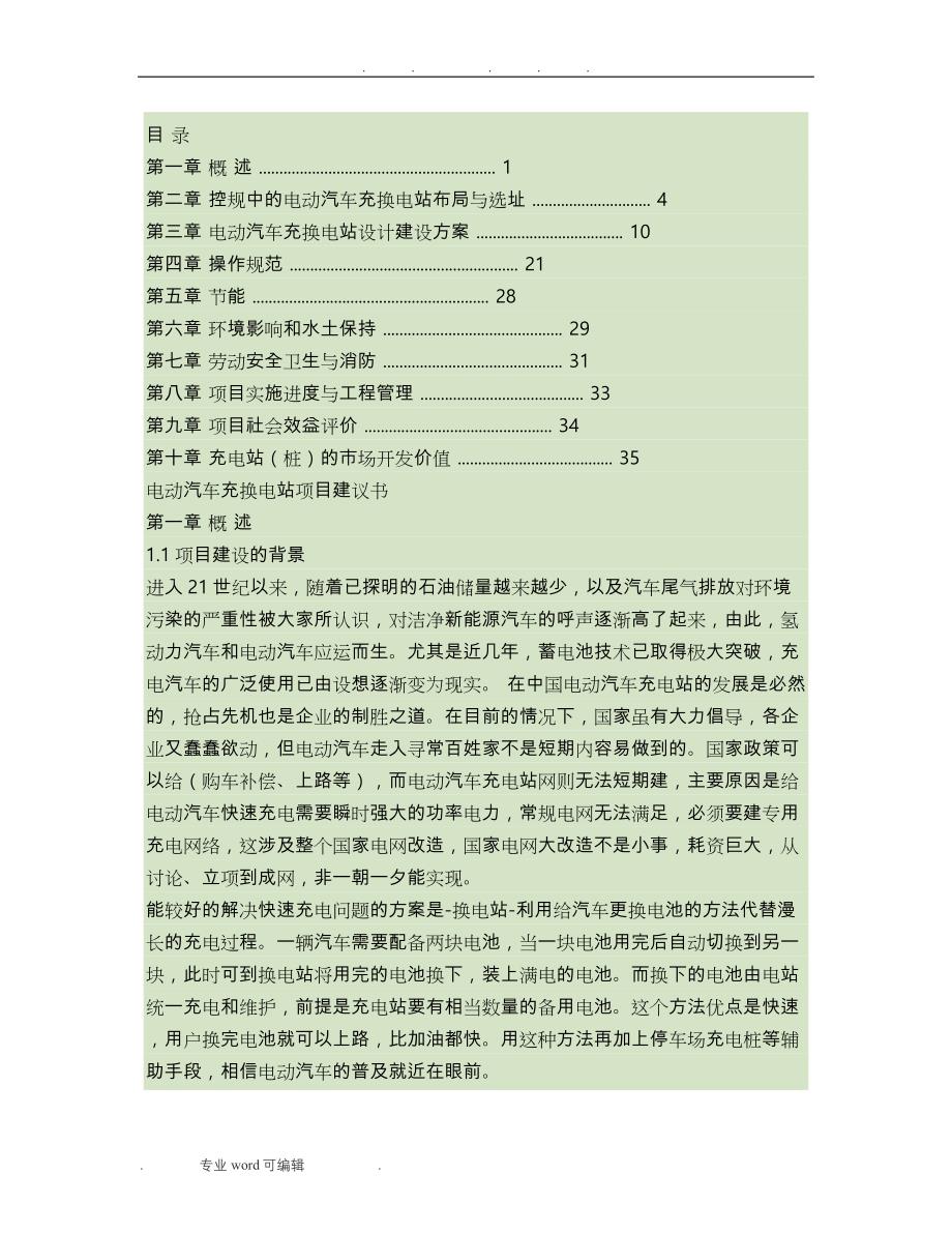 电动汽车充电站项目立项申请报告_第1页