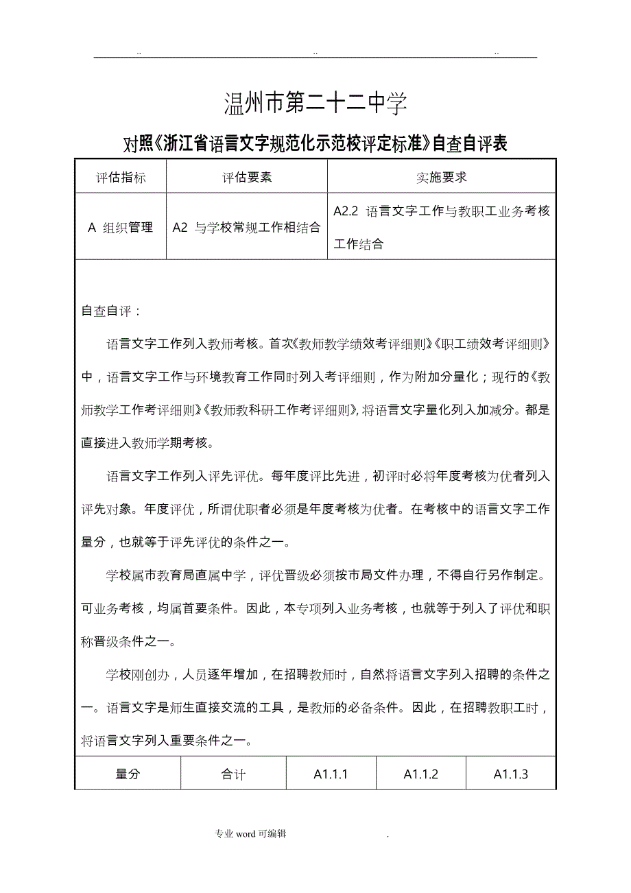 申报市级语言文字规范化示范校评定的自查自评报告书_第4页