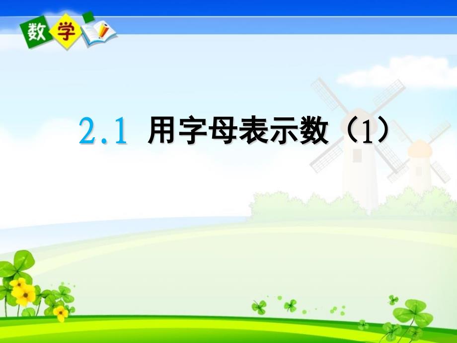 最新青岛版（六年制）四年级下册数学《2.1用字母表示数1》PPT课件_第1页