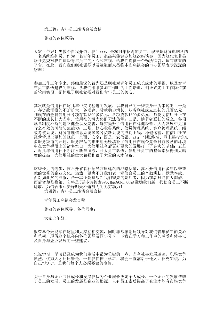 员工座谈会发言稿(精选 多篇)_第3页