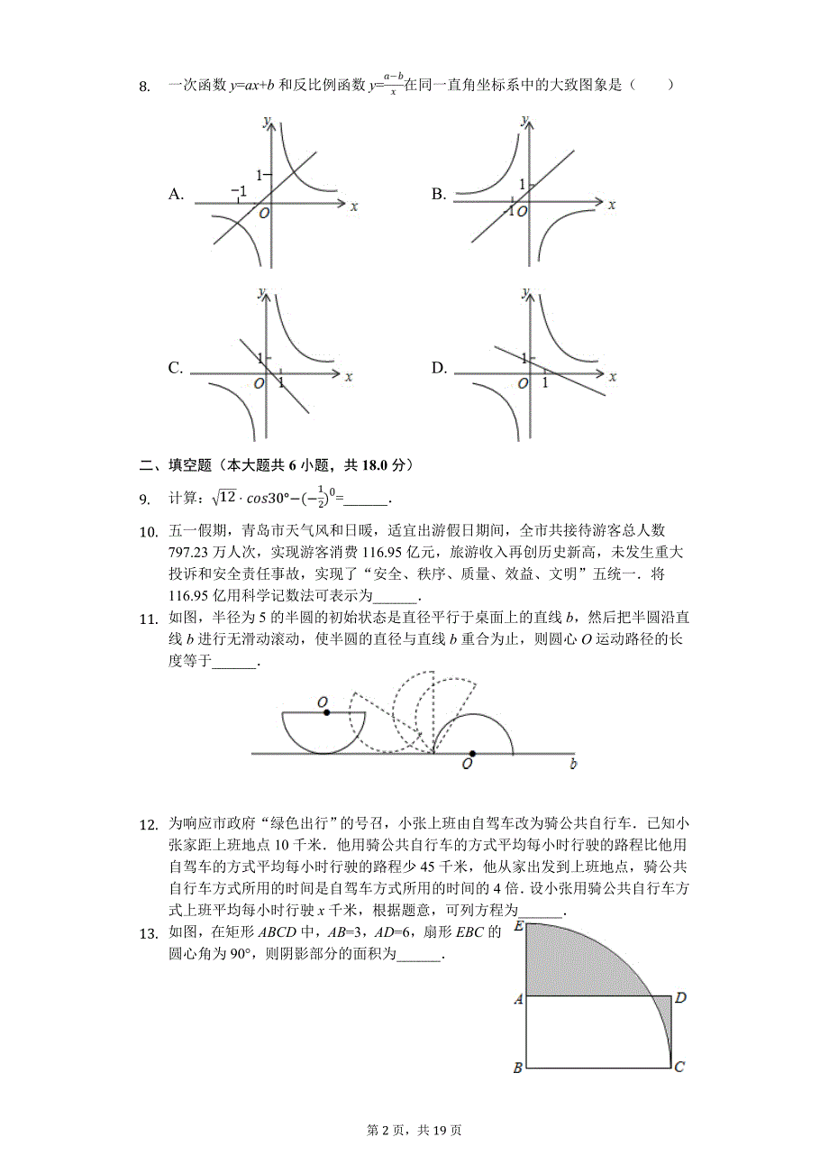 山东省青岛市李沧区中考数学二模试卷_第2页