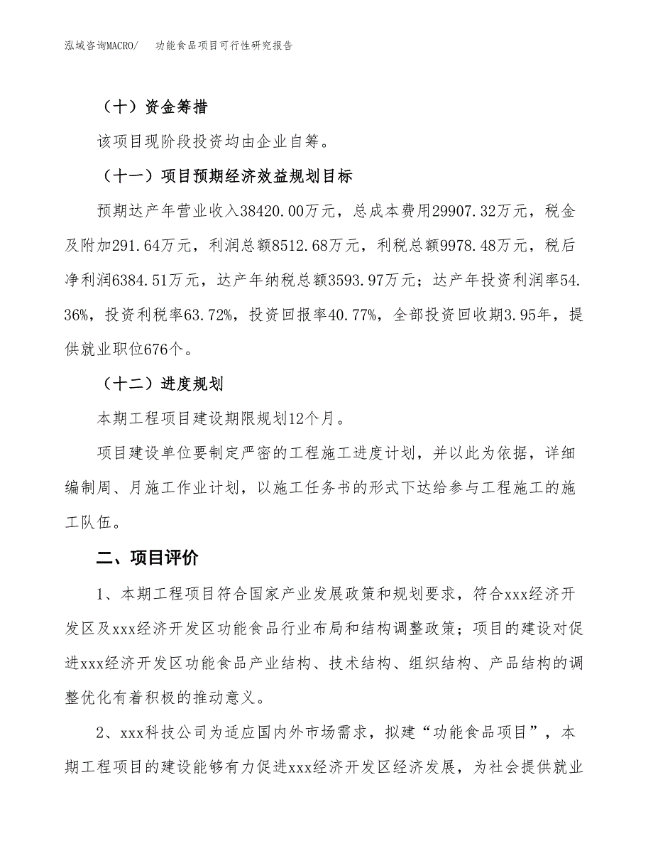 功能食品项目可行性研究报告（参考立项模板）.docx_第3页