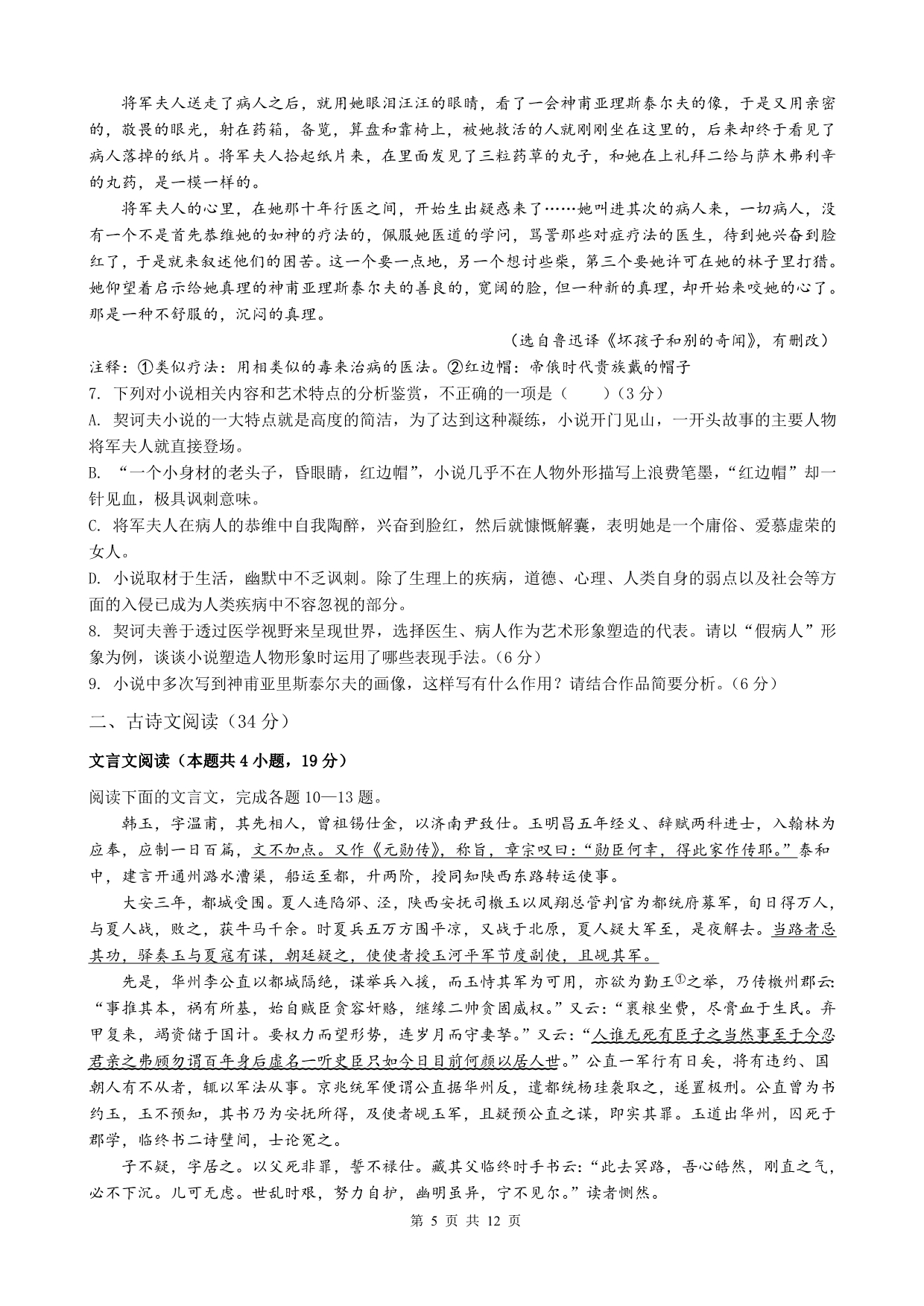 广东省中山市2020届高三上学期校内第二次质量检测语文试题 Word版含答案_第5页