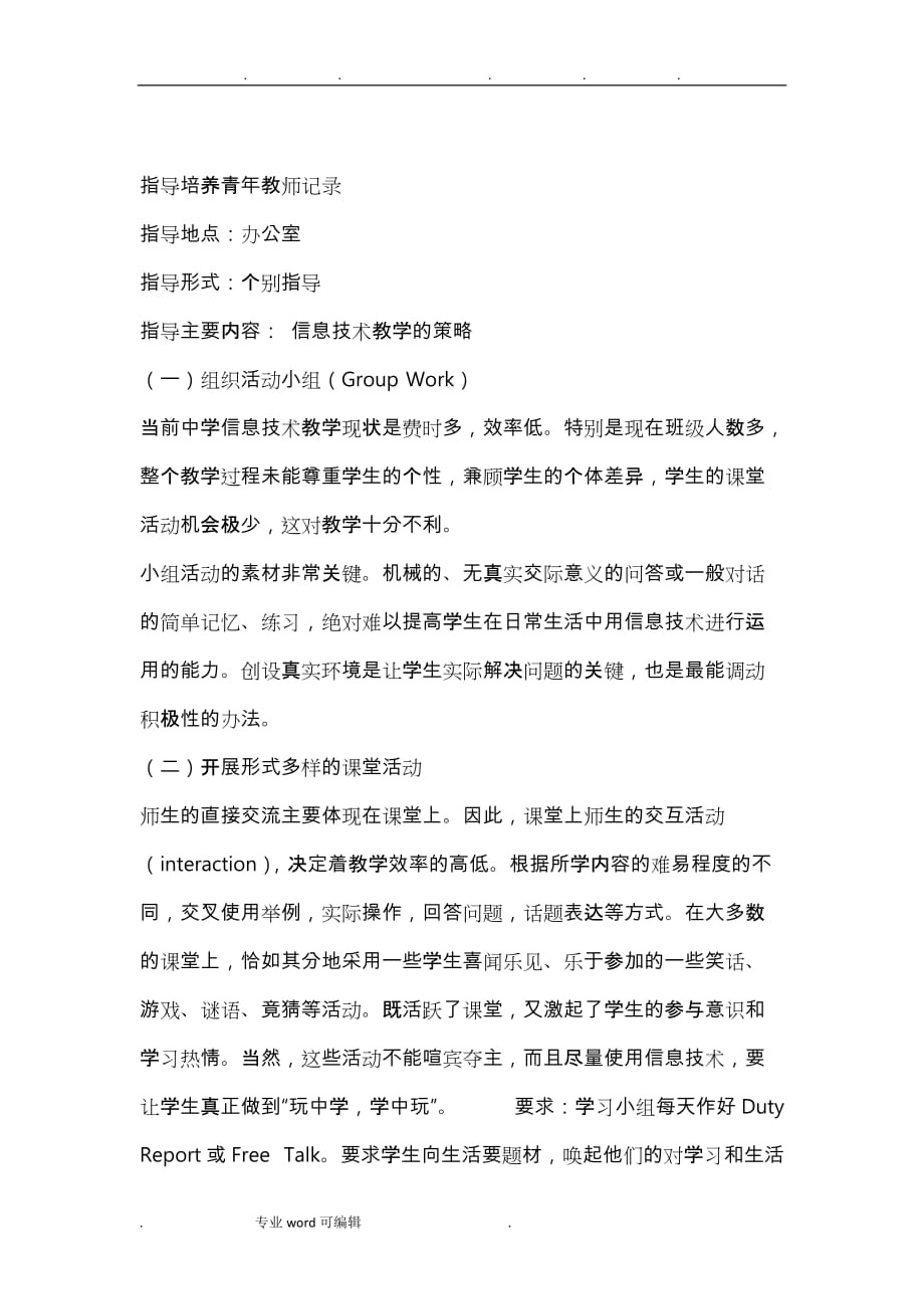 青年教师指导记录文本_第1页