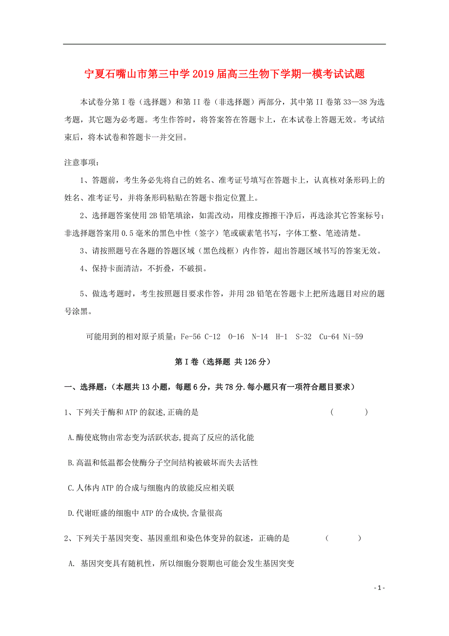 宁夏石嘴山市第三中学高三生物下学期一模考试试题.doc_第1页