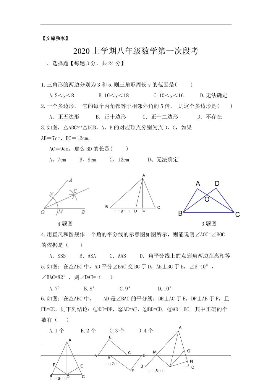 商丘市柘城中学2020八年级上学期第一次段考数学试卷_第1页