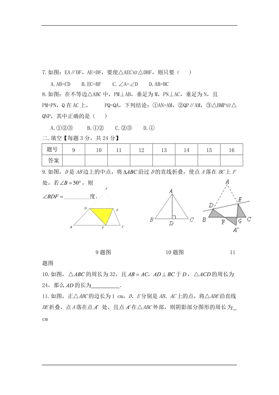 商丘市柘城中学2020八年级上学期第一次段考数学试卷_第2页