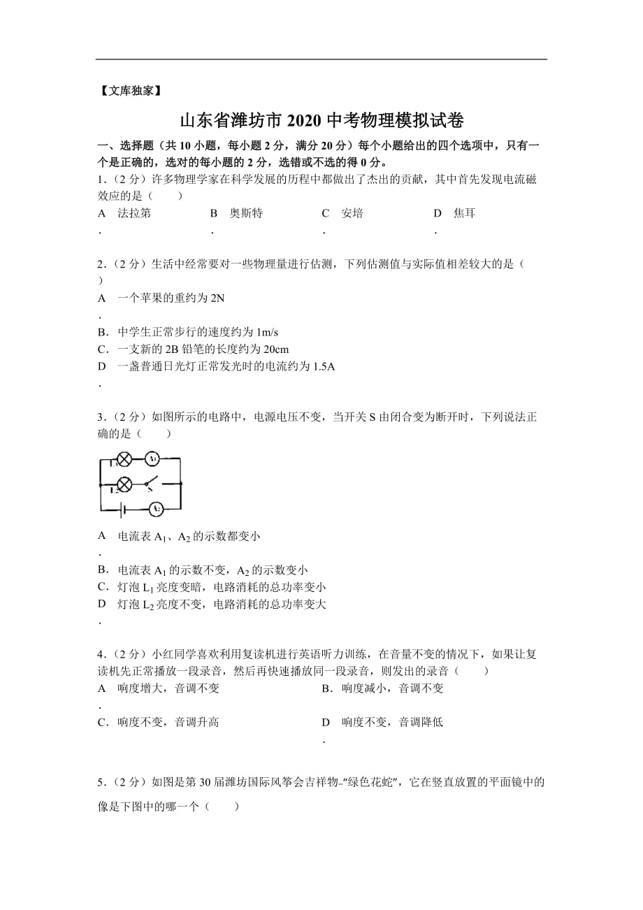 山东潍坊2020中考物理综合模拟测试卷.（含答案）_第1页